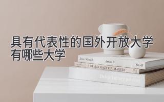 具有代表性的国外开放大学有哪些大学