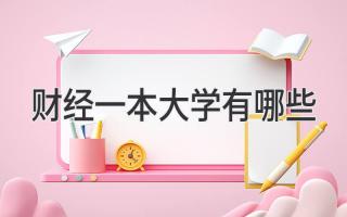 财经一本大学有哪些