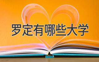 罗定有哪些大学