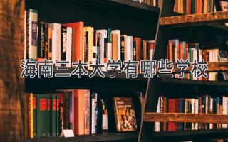 海南三本大学有哪些学校