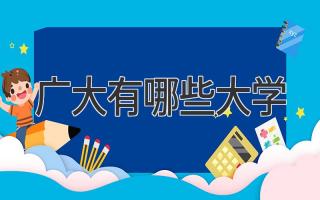 广大有哪些大学