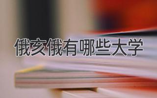 俄亥俄有哪些大学
