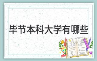毕节本科大学有哪些