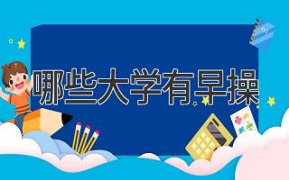 哪些大学有早操