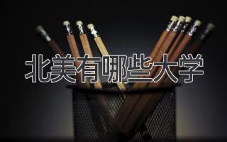 北美有哪些大学