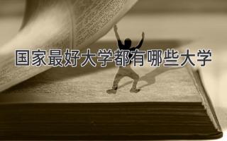 国家最好大学都有哪些大学