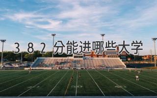 382分能进哪些大学