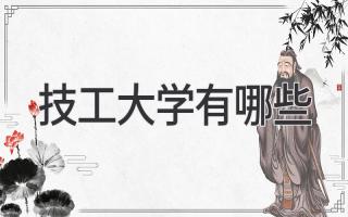 技工大学有哪些