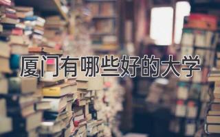 厦门有哪些好的大学