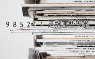 985211是指哪些大学