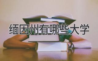 缅因州有哪些大学