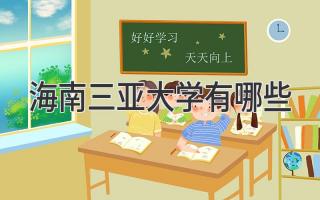 海南三亚大学有哪些