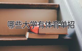 哪些大学有体育单招