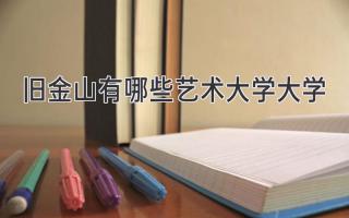 旧金山有哪些艺术大学大学