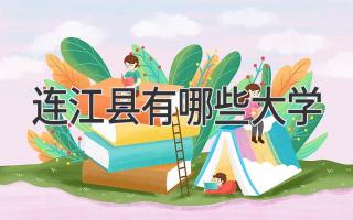 连江县有哪些大学