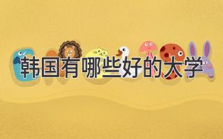 韩国有哪些好的大学