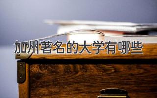 加州著名的大学有哪些