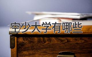 空少大学有哪些