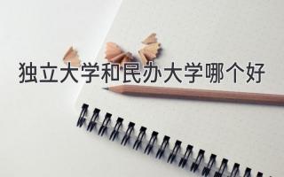 独立大学和民办大学哪个好