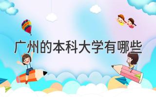 广州的本科大学有哪些