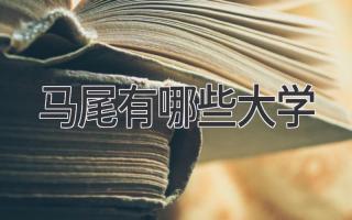 马尾有哪些大学