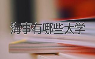 海事有哪些大学