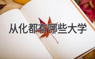 从化都有哪些大学