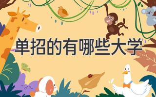 单招的有哪些大学
