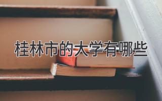 桂林市的大学有哪些