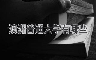 澳洲普通大学有哪些