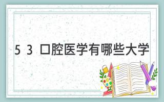 5+3口腔医学有哪些大学