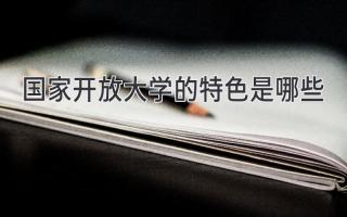 国家开放大学的特色是哪些