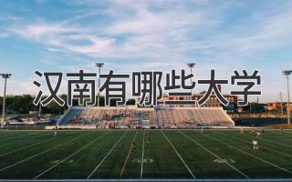 汉南有哪些大学