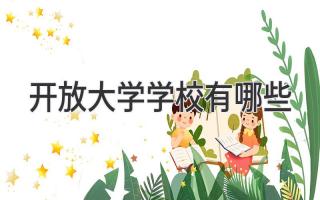 开放大学学校有哪些