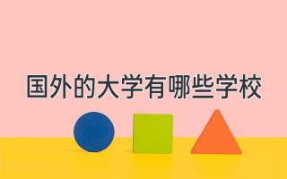 国外的大学有哪些学校