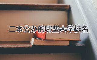 二本公办的哪些大学排名