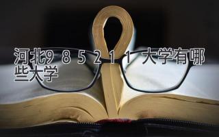 河北985211大学有哪些大学