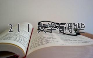 2ll大学有哪些