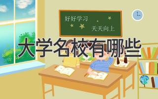 大学名校有哪些