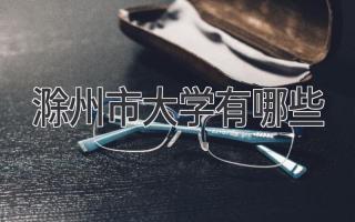 滁州市大学有哪些