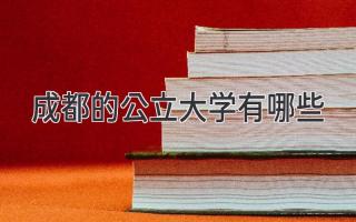 成都的公立大学有哪些