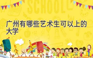 广州有哪些艺术生可以上的大学