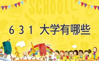 631大学有哪些