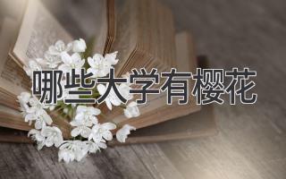 哪些大学有樱花
