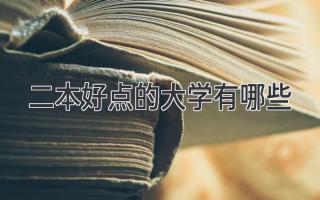 二本好点的大学有哪些