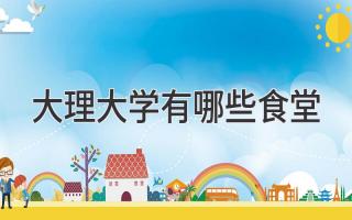 大理大学有哪些食堂