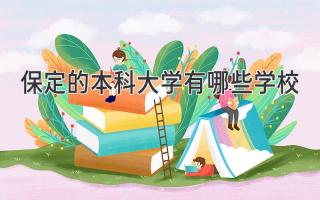 保定的本科大学有哪些学校