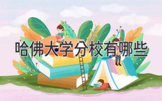 哈佛大学分校有哪些