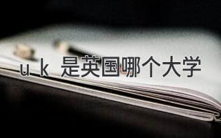 uk是英国哪个大学