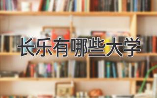 长乐有哪些大学